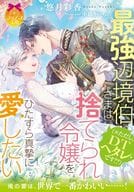 最強辺境伯さま（※ただし、DTヘタレです！？）は捨てられ令嬢をひたすら真摯に愛したい / 悠月彩香