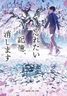 忘れたい記憶、消します / 白瀬あお