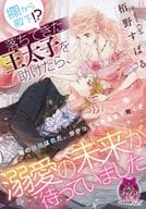 棚から殿下！？ 落ちてきた王太子を助けたら、溺愛の未来が待っていました / 栢野すばる