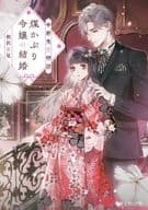 帝都鬼恋物語 煤かぶり令嬢の結婚 / 相沢泉見