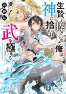 武神伝 生贄に捧げられた俺は、神に拾われ武を極める / 美紅