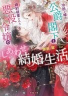 冷酷と噂の公爵閣下と、婚約破棄された悪役令嬢のしあわせ結婚生活 / 御厨翠