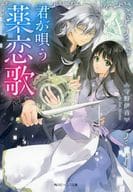 君が唄う薬恋歌 / 守野伊音