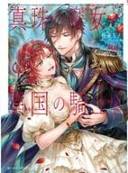 真珠の魔女が恋をしたのは、翼を失くした異国の騎士 完結編 / 杜来リノ