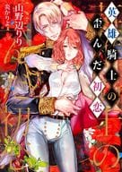 英雄騎士の歪んだ初恋 / 山野辺りり