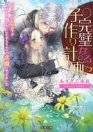 完璧なる子作り計画！？ハイスペック宰相閣下が「お前をお母さんにしてやろうか」と求婚してきました / あさぎ千代春