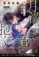 月満ちるまで君を抱く 聖魔導士の愛の檻 / 悠月彩香