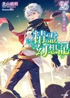 精霊幻想記(25) / 北山結莉