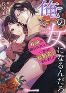 俺の女になるんだろ ～若頭に囲われたら、いきなり結婚宣言されました～ / 浅見茉莉