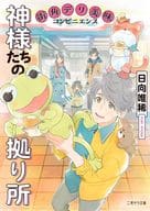 神様たちの拠り所 －街角デリ美味コンビニエンス－ / 日向唯稀