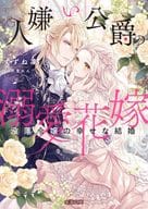 人嫌い公爵の溺愛花嫁　没落令嬢の幸せな結婚 / すずね凜
