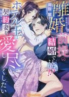 離婚前提の結婚でしたよね！？ ホテル王は契約妻を愛し尽くしたい / 御厨翠