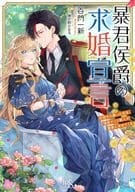 暴君侯爵の求婚宣言石棺から蘇った私を、強面サソリ獣人が褒美に求めてくる（獣人シリーズ） / 百門一新