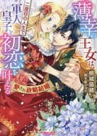 薄幸の王女は、二度目の人生で軍人皇子と初恋を叶える ～愛され政略結婚～ / 桃城猫緒