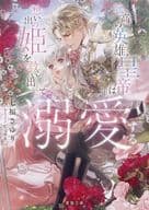 孤高の英雄皇帝は想い出の姫を救い出して溺愛する / 七福さゆり