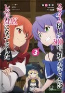 限定３）スライム倒して300年、知らないうちにレベルMAXになってました 限定ダブルカバー付 / 森田季節