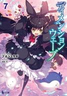 ディメンションウェーブ(7)  / アネコユサギ