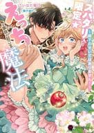 スパダリ限定☆えっちな事故が起こる魔法 ～殿下のせいではありません！～ / こいなだ陽日
