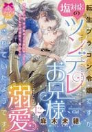 転生ブラコン令嬢ですが、塩対応のツンデレお兄様に溺愛されていたようです / 麻木未穂
