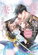 復讐の騎士はいとしい妻にひざまずく / ナツ