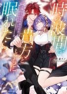 時の波間で貴方とともに眠れたら / 杜来リノ