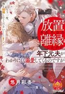 放置されたから離縁したのに、年下元夫がわかりにくく溺愛してくるのですが / 悠月彩香