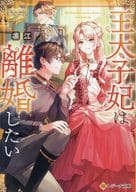 王太子妃は離婚したい （文庫版） / 凛江