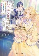 地味令嬢、しごでき皇妃になる！ 契約婚のはずなのに冷血皇帝に溺愛されています(1) / 遠都衣