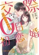 交際0日初恋婚 / 石田累