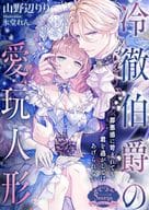 冷徹伯爵の愛玩人形 / 山野辺りり