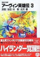 アーヴィン英雄伝 竜皇の凱歌(3)