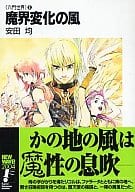 六門世界 魔界変化の風(5)