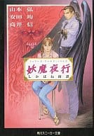 妖魔夜行 しかばね綺譚 / 山本弘 / 安田均