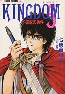 KINGDOM 即位の条件(5) / 七穂美也子