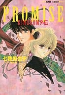 KINGDOM外伝 PROMISE / 七穂美也子