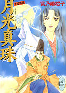 斎姫異聞 月光真珠