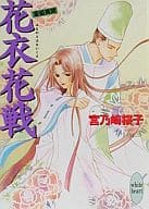 斎姫異聞 花衣花戦