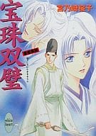 斎姫異聞 宝珠双璧