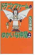 上)ドラゴンファームのゆかいな仲間