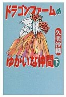 下)ドラゴンファームのゆかいな仲間