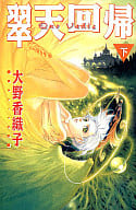 下)翠天回帰
