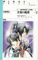 美貌の魔都 安倍芳明百鬼抄・ふたり晴明(2)