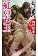 魔界都市ブルース 紅の女王