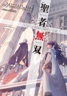 聖者無双 ～サラリーマン、異世界で生き残るために歩む道～(7)