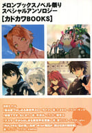 ■）第6回 メロンブックスノベル祭りスペシャルアンソロジー[カドカワBOOKS] 特典