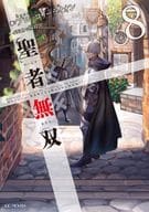 聖者無双 ～サラリーマン、異世界で生き残るために歩む道～(8)