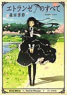 エトランゼのすべて