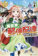 異世界で郵便配達はじめました