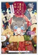 ■）ご縁食堂ごはんのお友 新月の夜は困ってクォ～ン！ コミコミスタジオ オリジナル特典書き下ろし小冊子