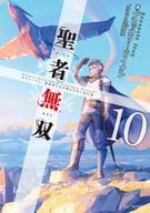聖者無双 ～サラリーマン、異世界で生き残るために歩む道～(10)